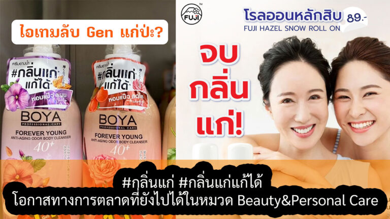 #กลิ่นแก่ #กลิ่นแก่แก้ได้ กับ โอกาสทางการตลาดที่ยังไปได้ในหมวด Beauty&Personal Care