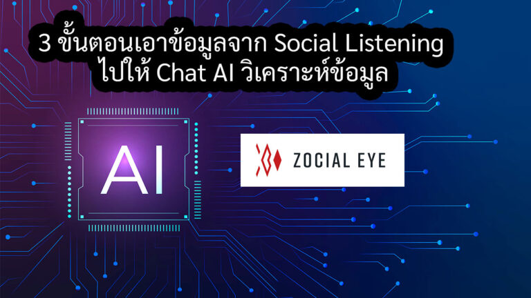 3 ขั้นตอนเอาข้อมูลจาก Social Listening ไปให้ Chat AI วิเคราะห์ข้อมูล