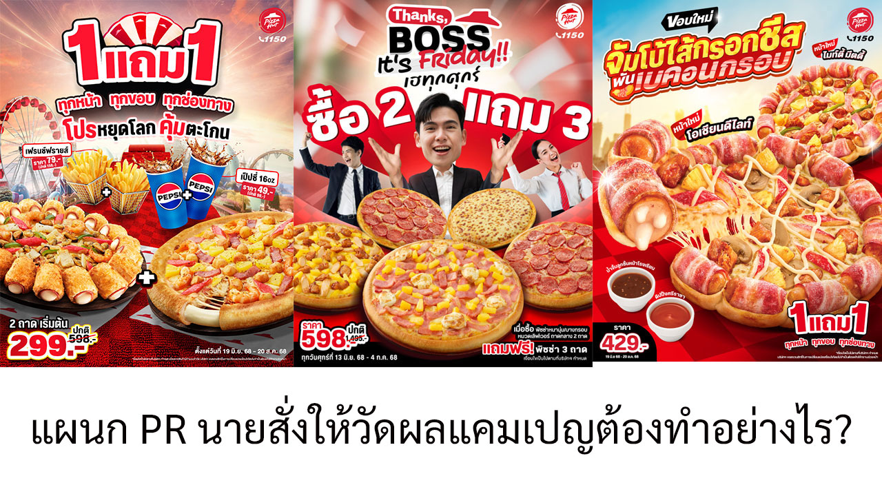แผนก PR นายสั่งให้วัดผลแคมเปญต้องทำอย่างไร?