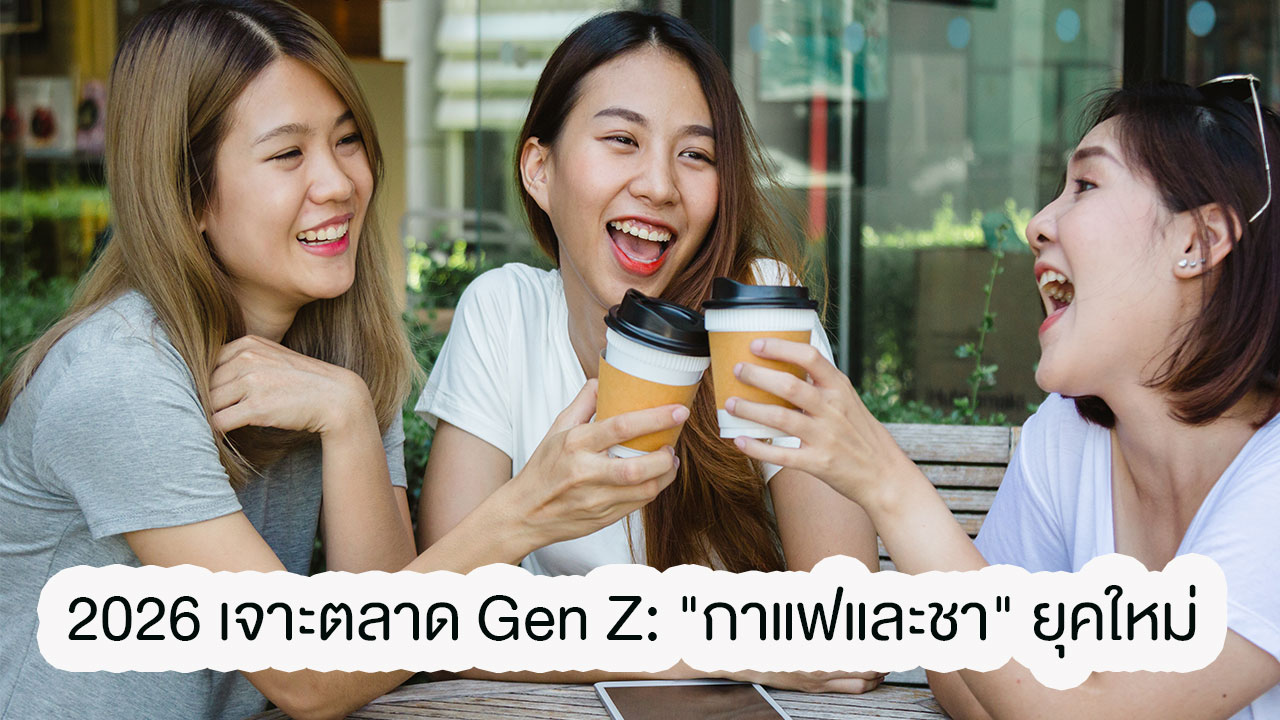 Insight กาแฟ สำหรับ Gen Z