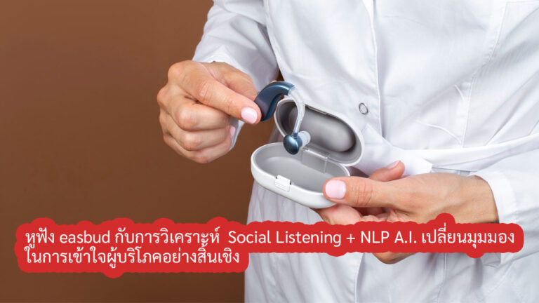 2026 Social Listening + NLP A.I. เปลี่ยนมุมมองในการเข้าใจผู้บริโภคอย่างสิ้นเชิง