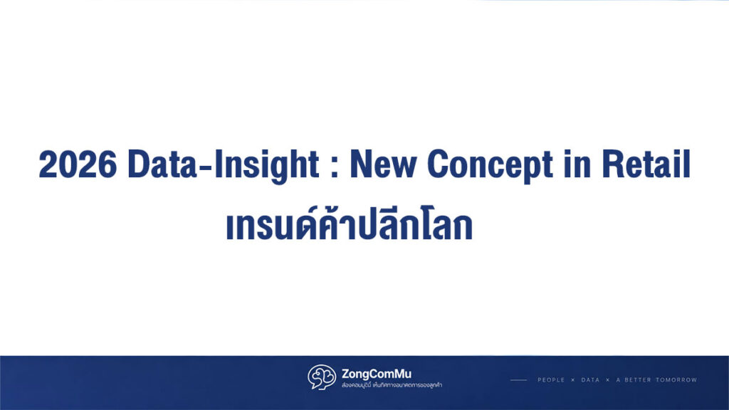 2026 Data-Insight เทรนด์ค้าปลีกโลก