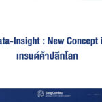 2026 Data-Insight เทรนด์ค้าปลีกโลก