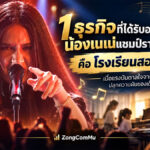Nena แชมป์ AGT