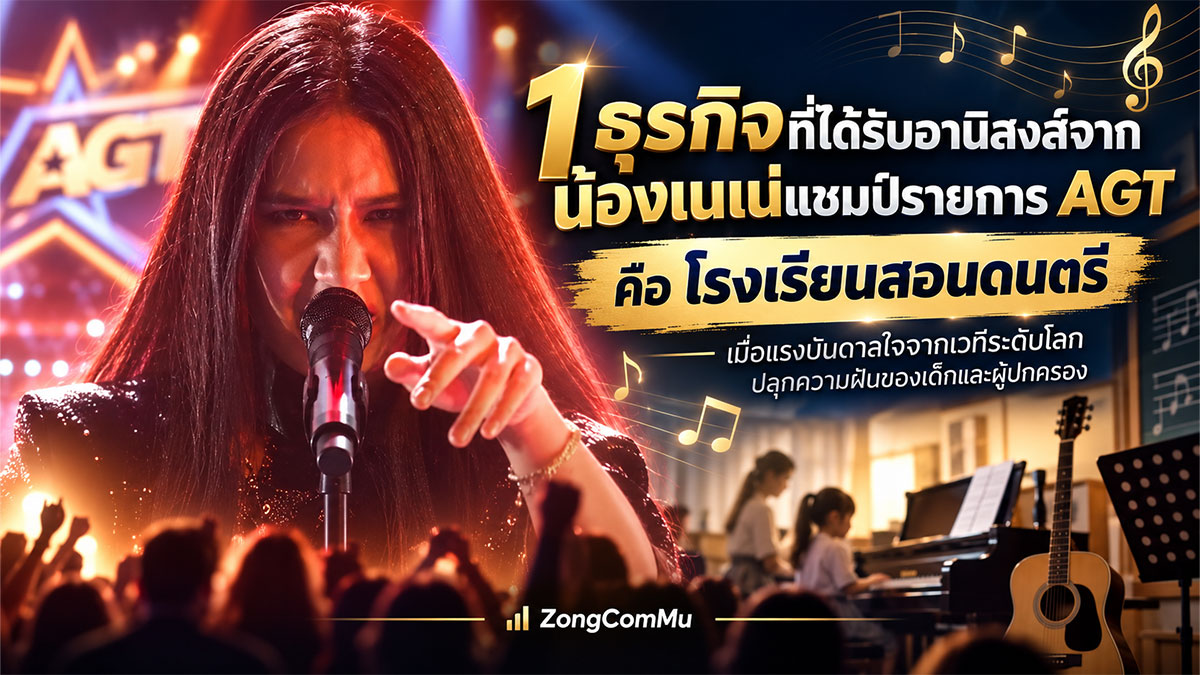 Nena แชมป์ AGT