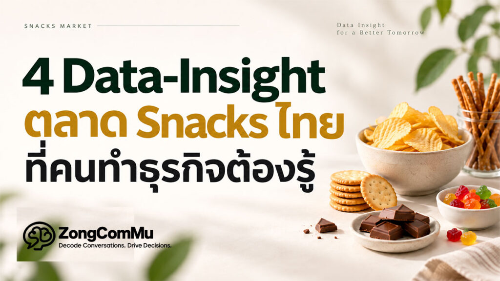 4 Data insights ทาง Snack ต้องรู้