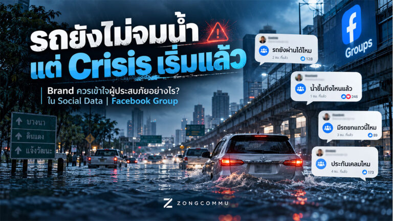 รถยังไม่จมน้ำ แต่ Crisis เริ่มแล้ว — Brand ควรเข้าใจผู้ประสบภัยอย่างไร? ใน Social Data | Facebook Group
