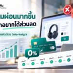 เข้าใจคนผ่อนสินค้า กับการลดราคา