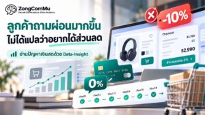 เข้าใจคนผ่อนสินค้า กับการลดราคา